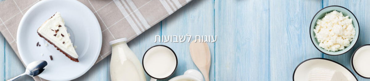 עוגות לשבועות - Cake Factory