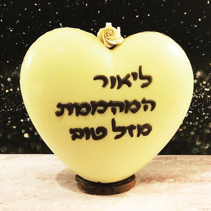 לב שוקולד מלא הפתעות