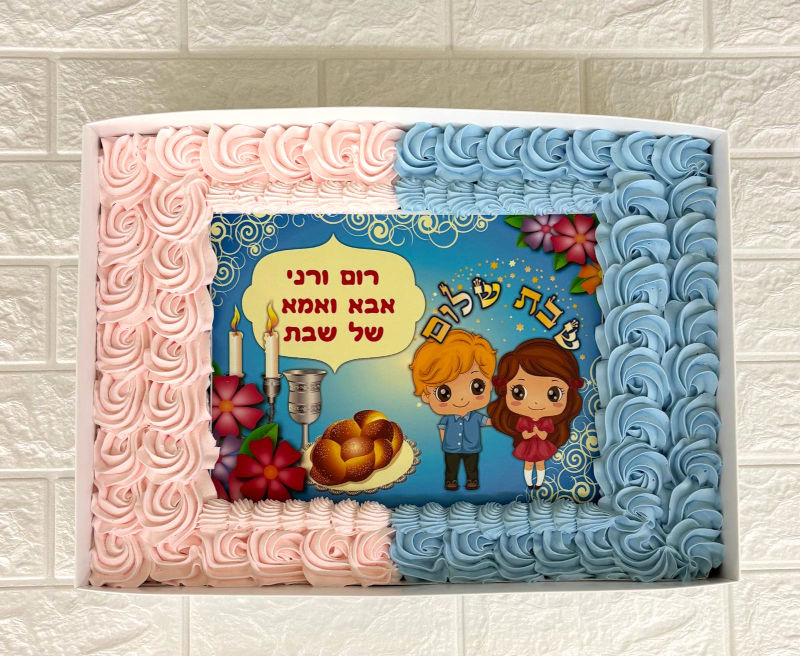 עוגת אמא ואבא של שבת עוגת גן