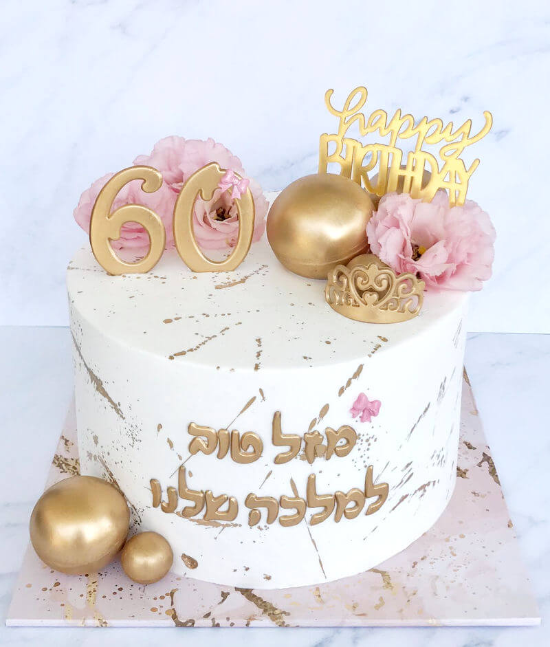 עוגה מעוצבת למלכה ליום הולדת 60