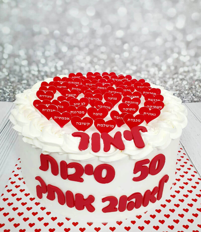 עוגת 50 סיבות לאהוב אותך