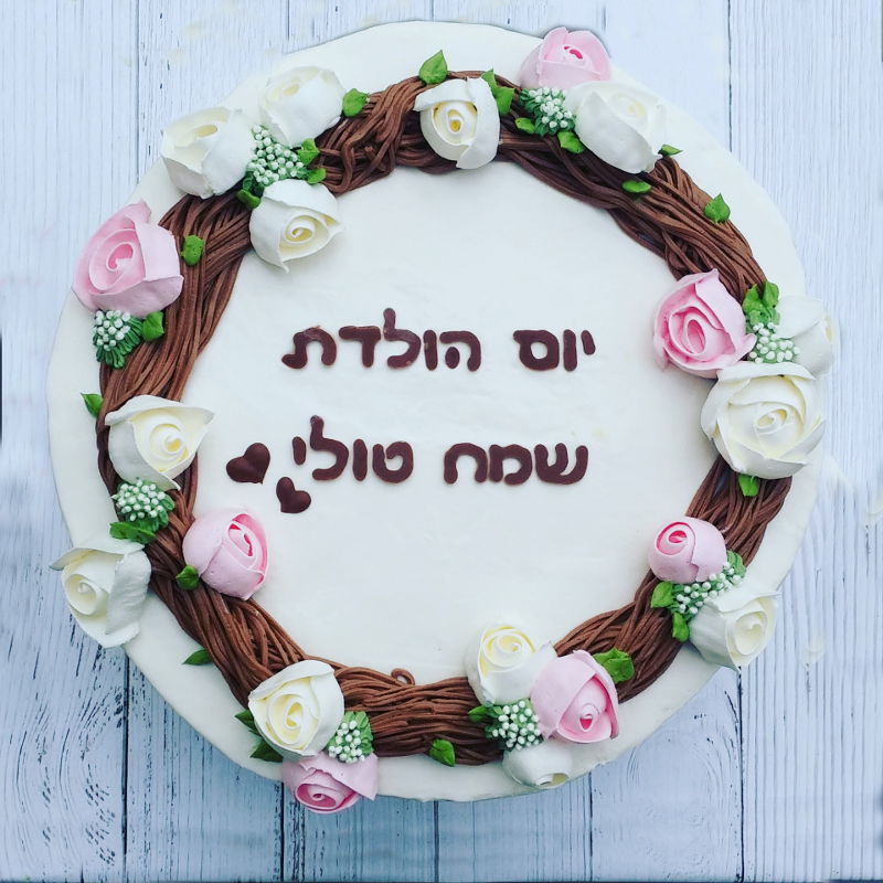 עוגת יום הולדת בזילוף פרחים