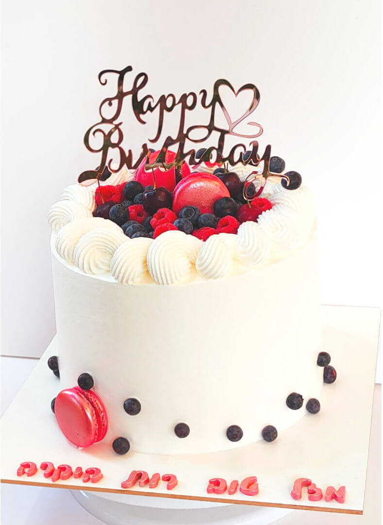 עוגת יום הולדת שמח