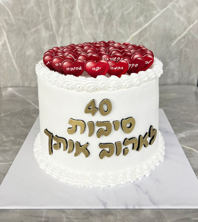 עוגת כל הסיבות לאהוב אותך בגיל 40
