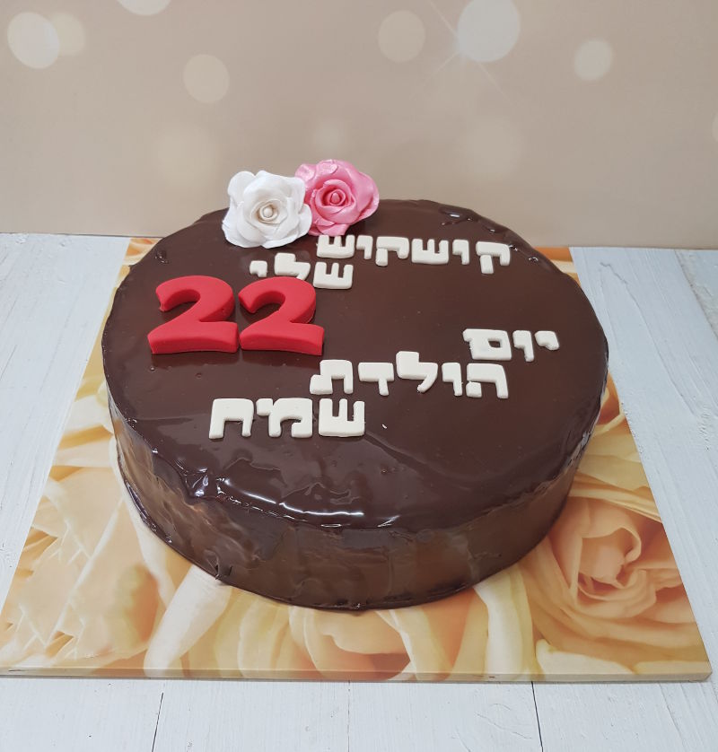 עוגת שוקולד ליום הולדת