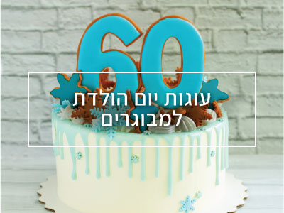 עוגות יום הולדת למבוגרים