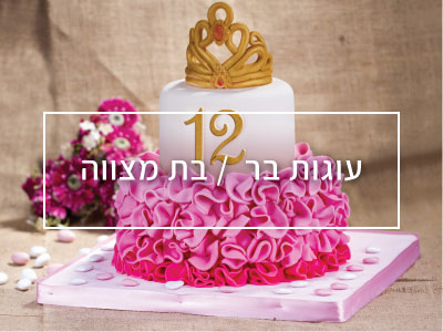 עוגות לבר-מצווה