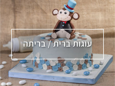 עוגות לברית