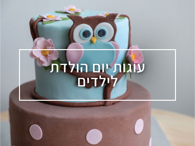 עוגות יום הולדת לילדים