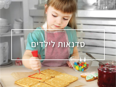 סדנאות אפייה לילדים